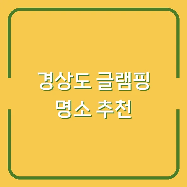 경상도 글램핑 명소 추천