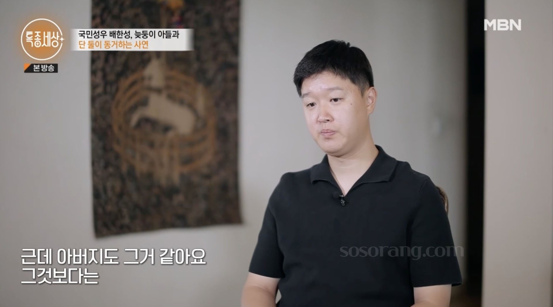 배한성 늦둥이 아들과 함께한 일상 이야기 장면