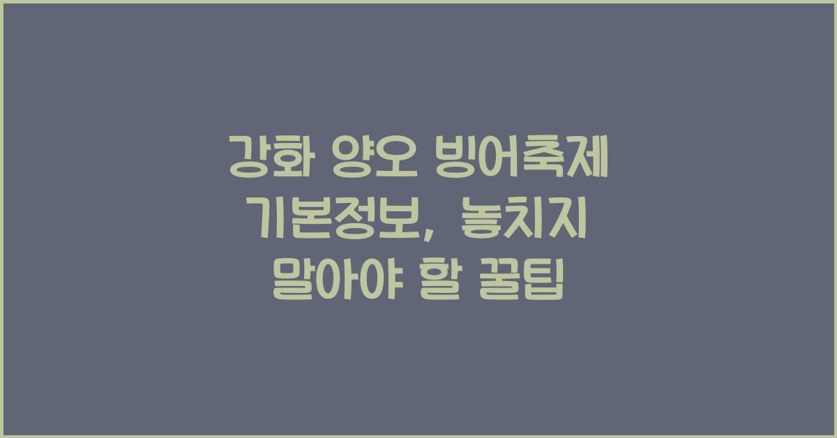 강화 양오 빙어축제 기본정보