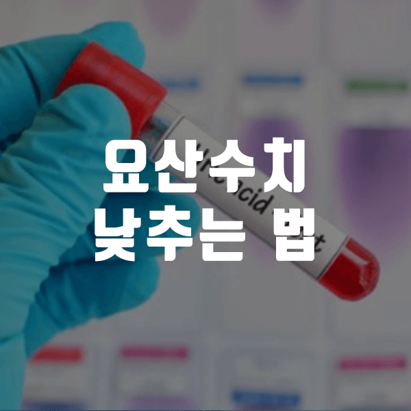 요산수치 낮추는 법