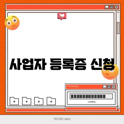 사업자 등록증 신청