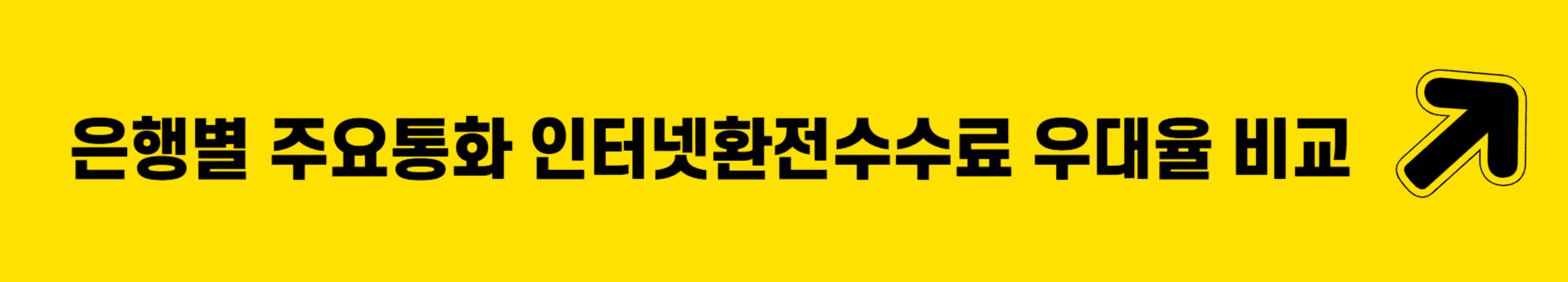 수수료 환율 우대 90% 농협 앱 비대면 달러 환전 신청하는 방법!