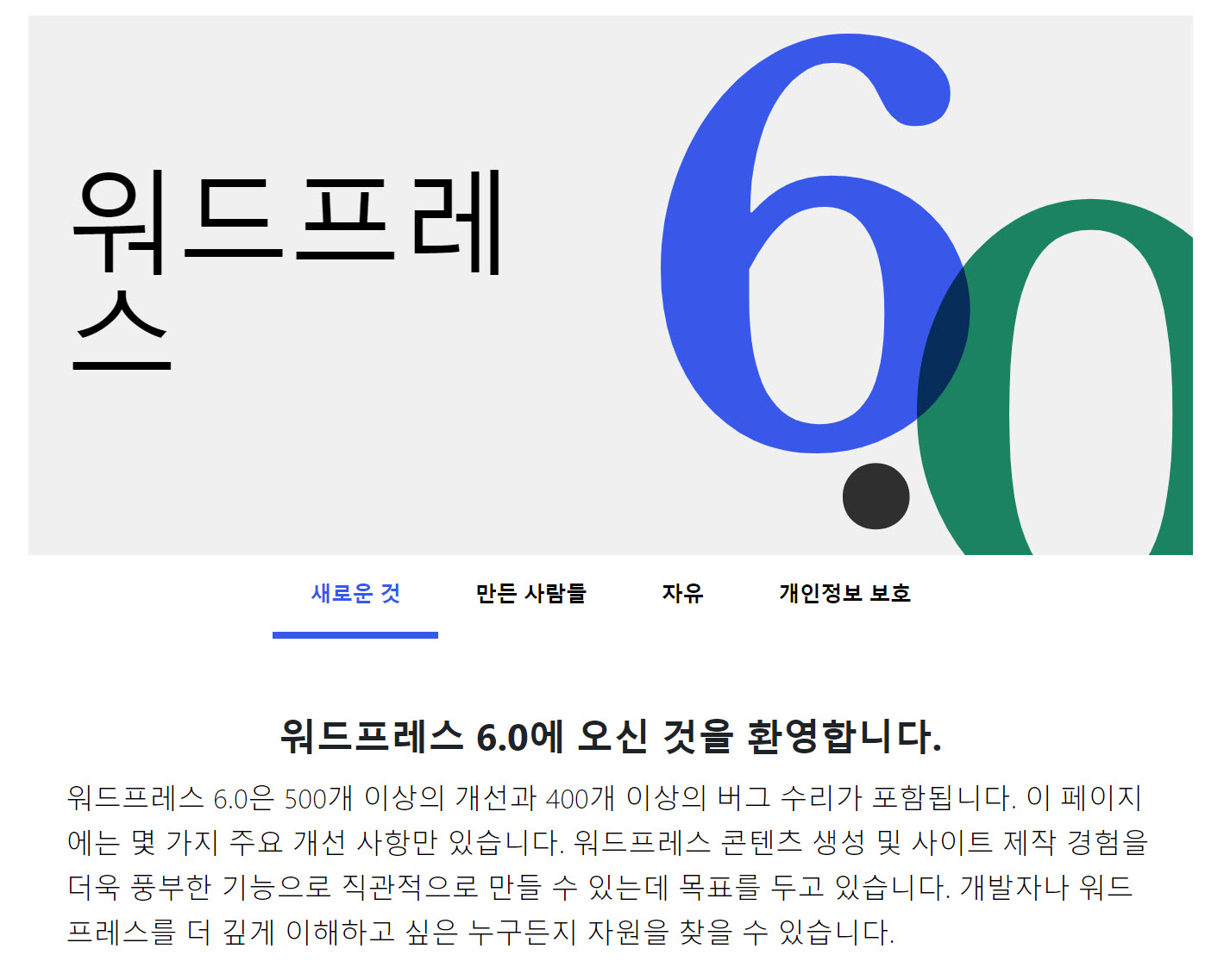 워드프레스 6.0 업데이트 릴리스