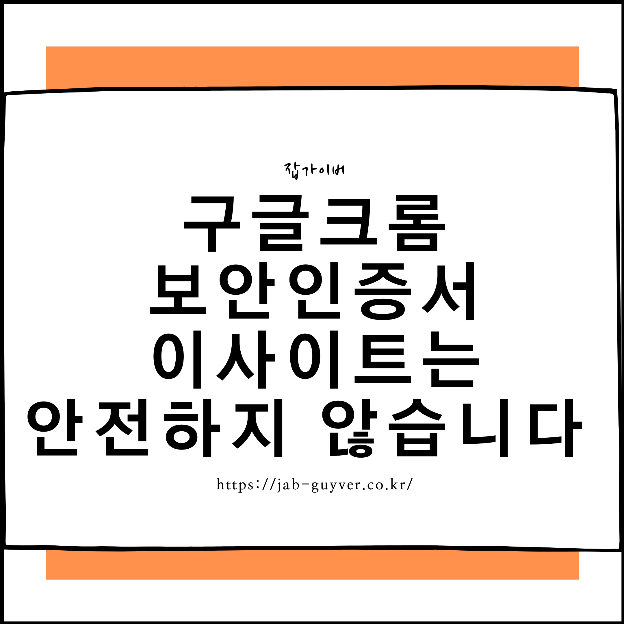 크롬에서 이 사이트는 안전하지 않습니다 경고로 접속이 차단되는 화면