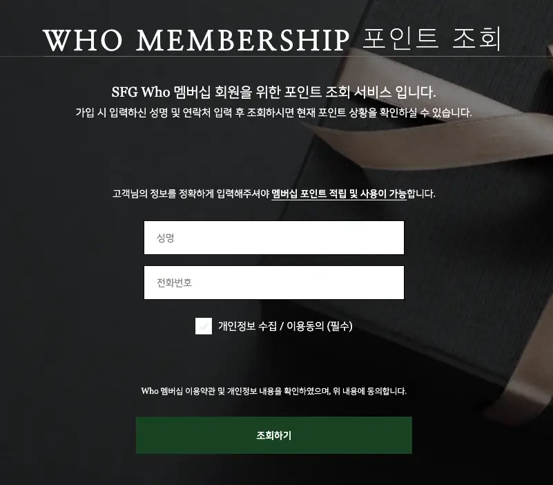 SFG-포인트-조회-홈페이지