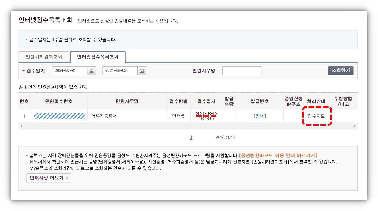 납세자-거주지-증명서-접수확인