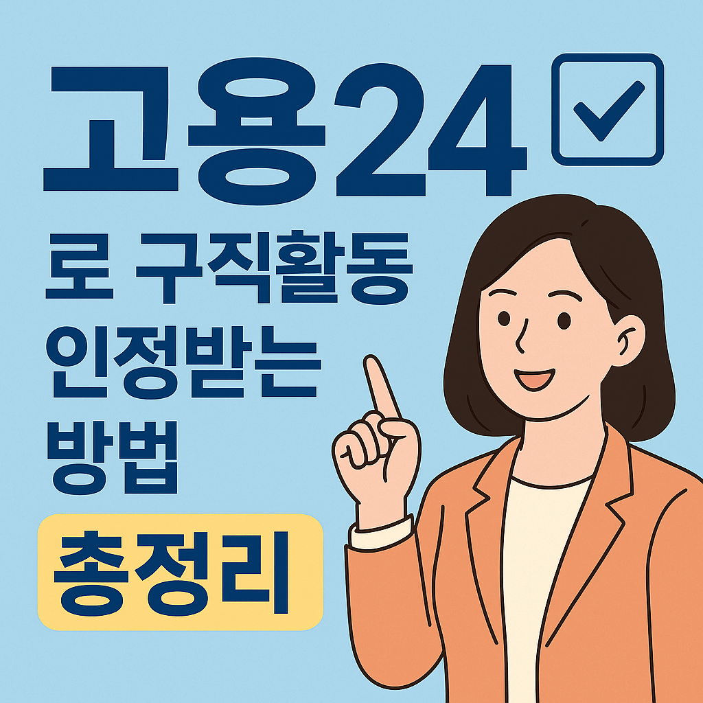 고용24에서 구직활동 인정받는 방법 총정리