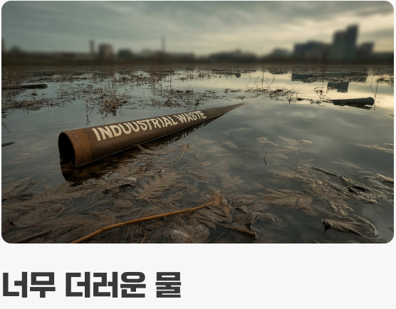 물 관리, '깨끗함'과 '더러움' 사이의 줄타기