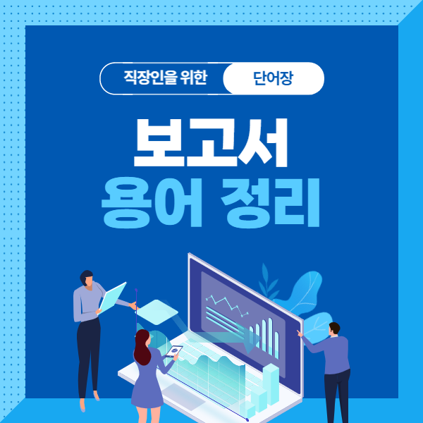 보고서 용어 정리