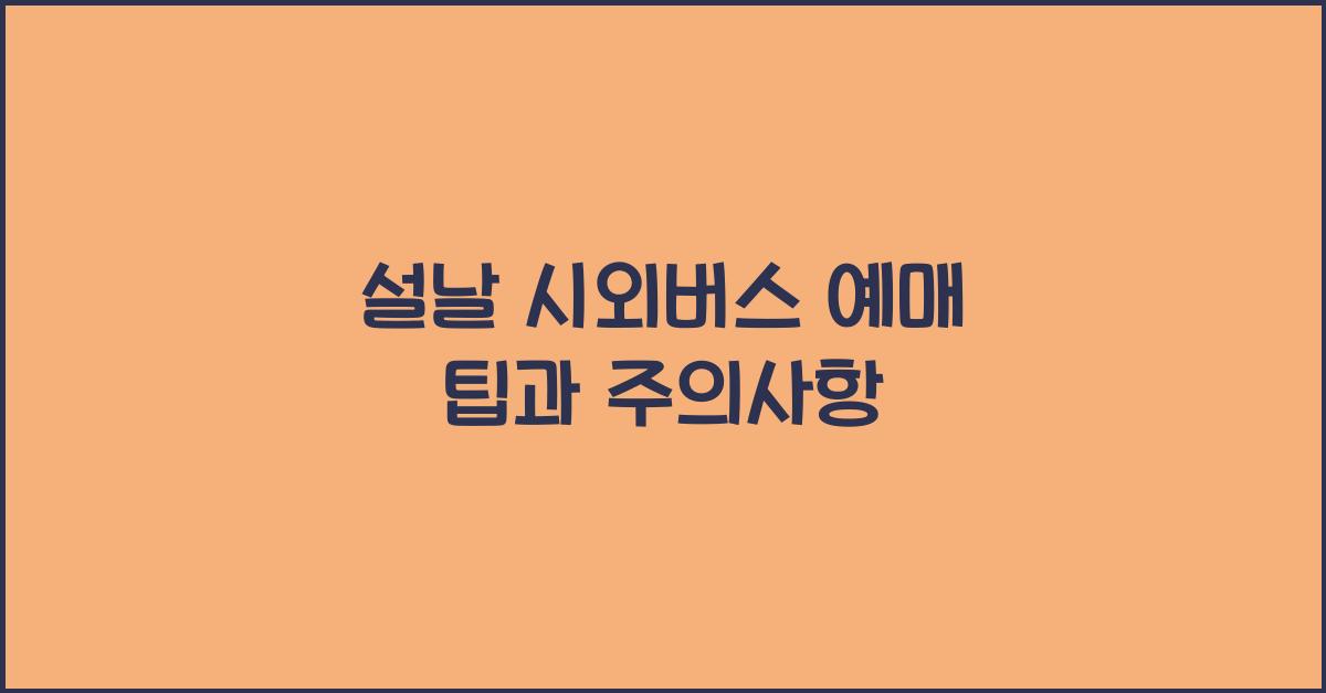 설날 시외버스 예매