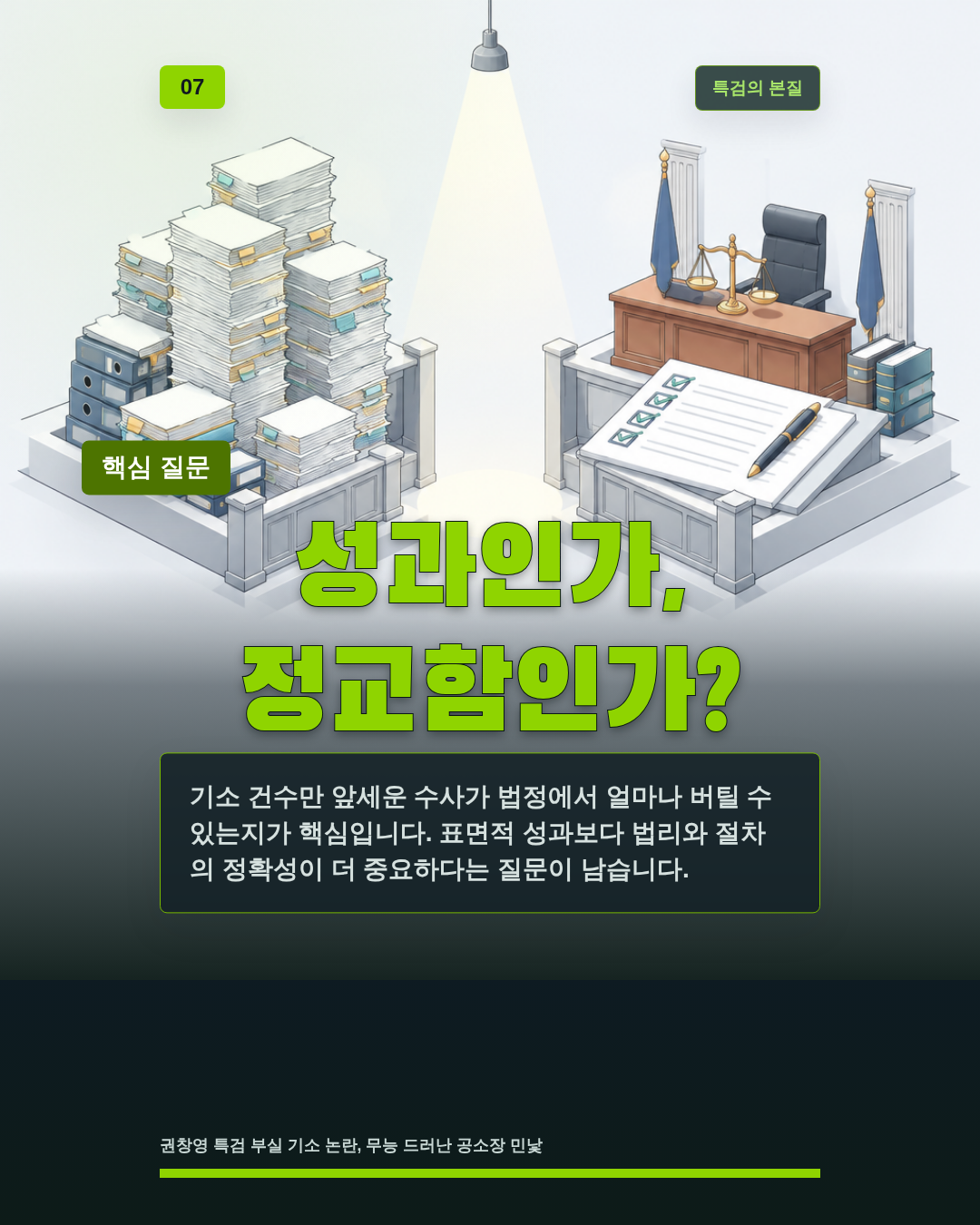 성과인가, 정교함인가?