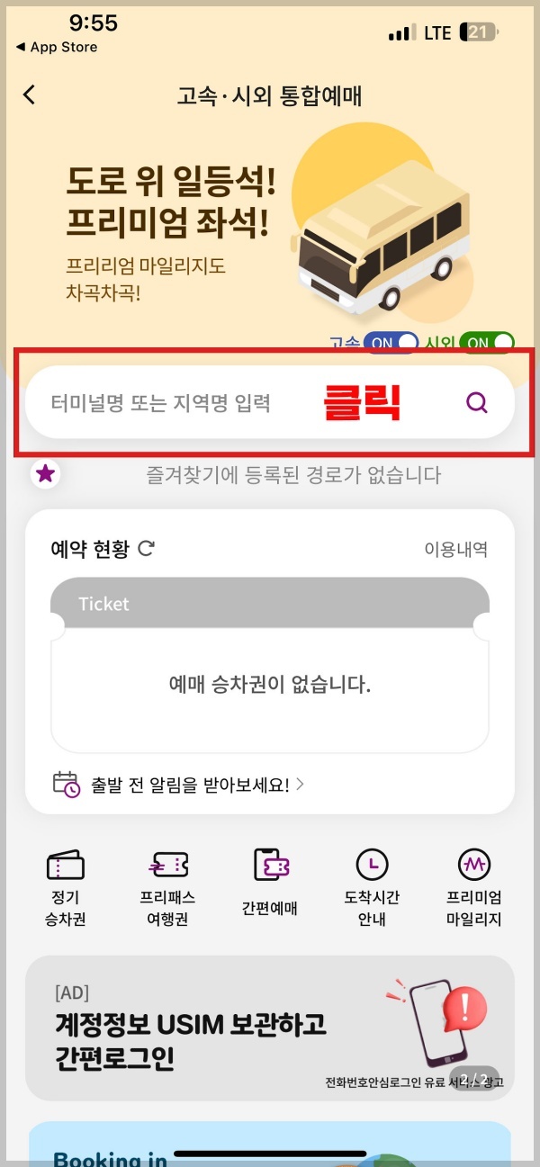 대전시외버스터미널 시간표조회 및 예매방법