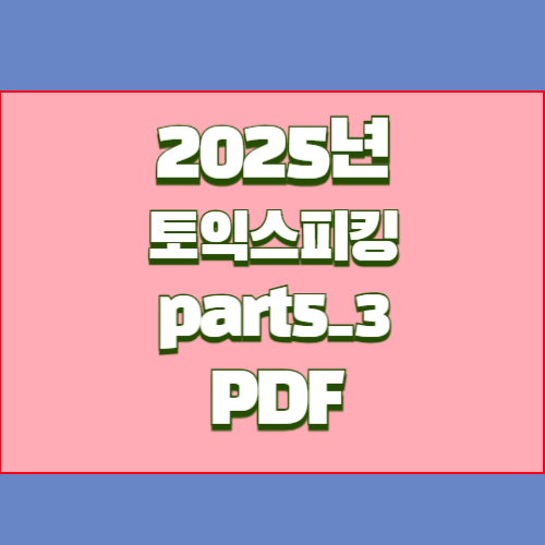 2025년 토익스피킹 Part 5-3의 하이라이트와 핵심정보를 PDF로 빠르게 다운로드하세요! 🚀
