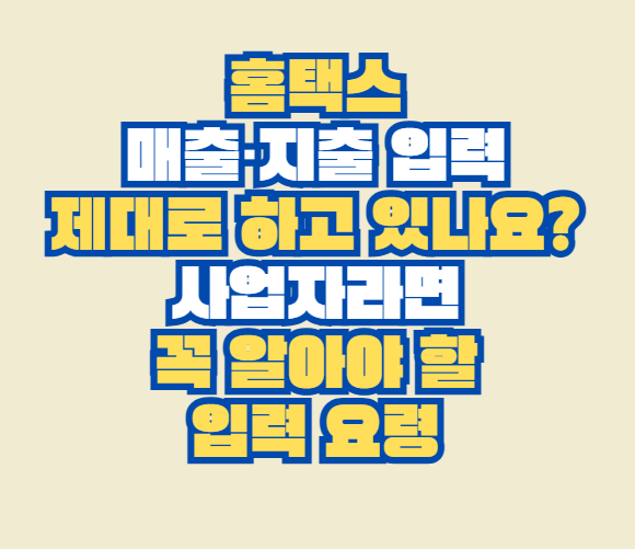 홈택스 매출&middot;지출 입력