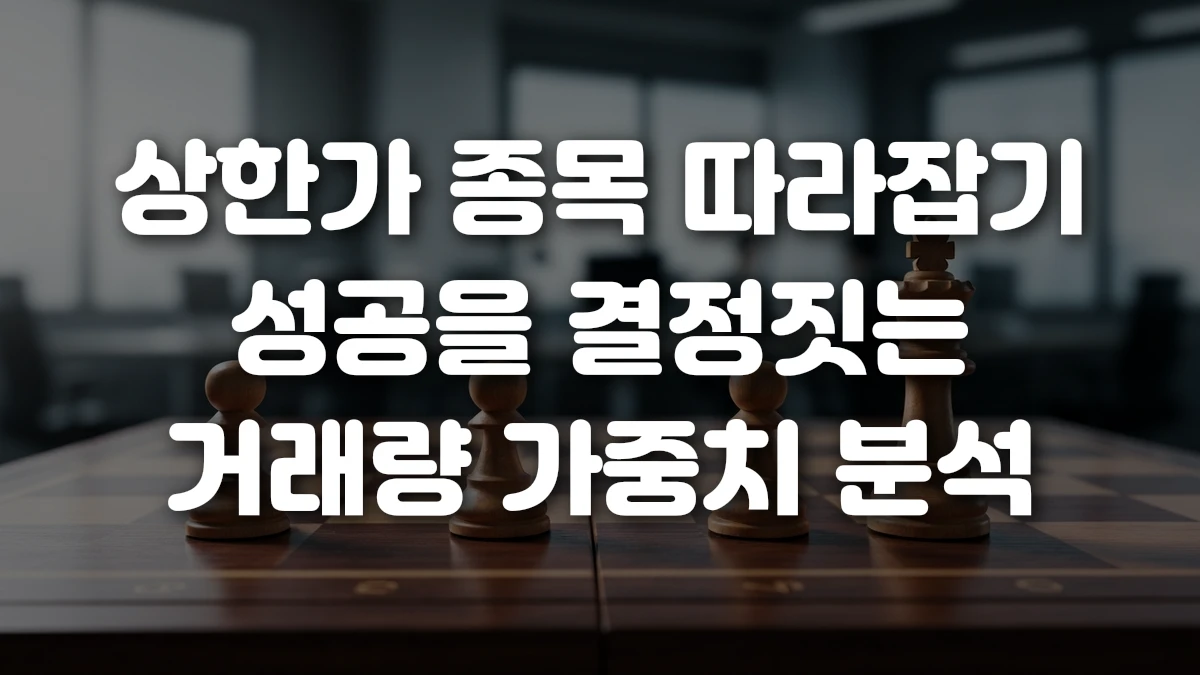상한가 종목 따라잡기 성공을 결정짓는 거래량 가중치 분석