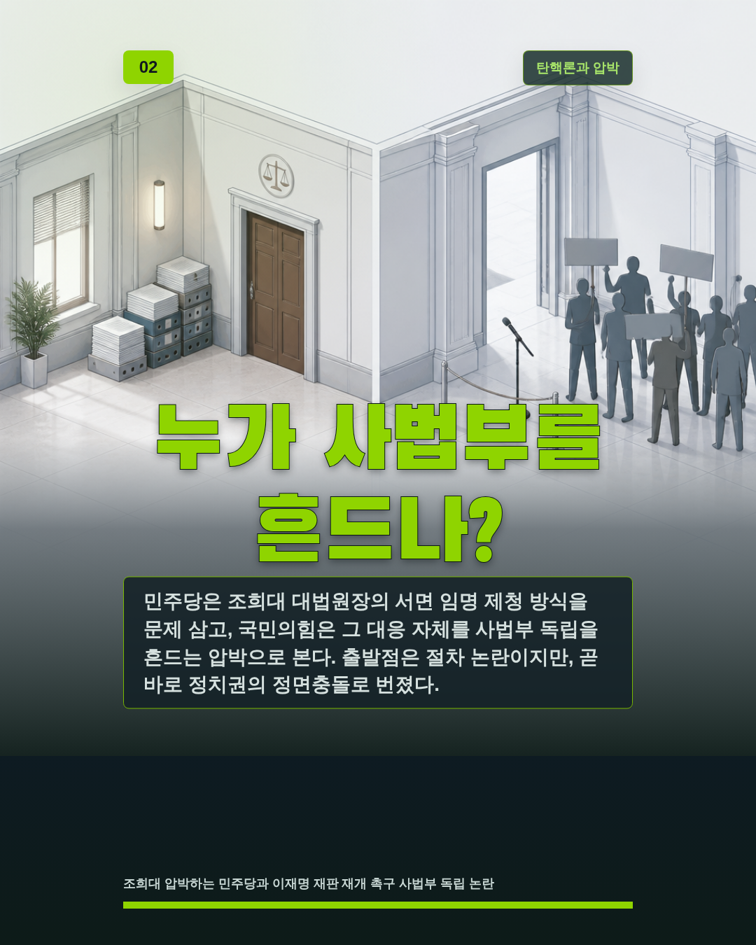 누가 사법부를 흔드나?