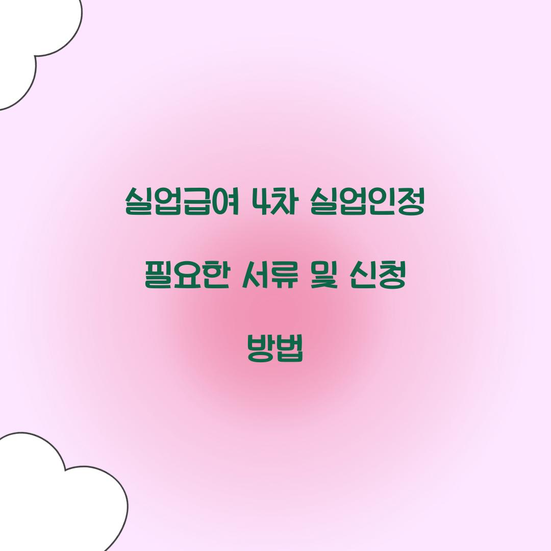 실업급여 4차 실업인정
