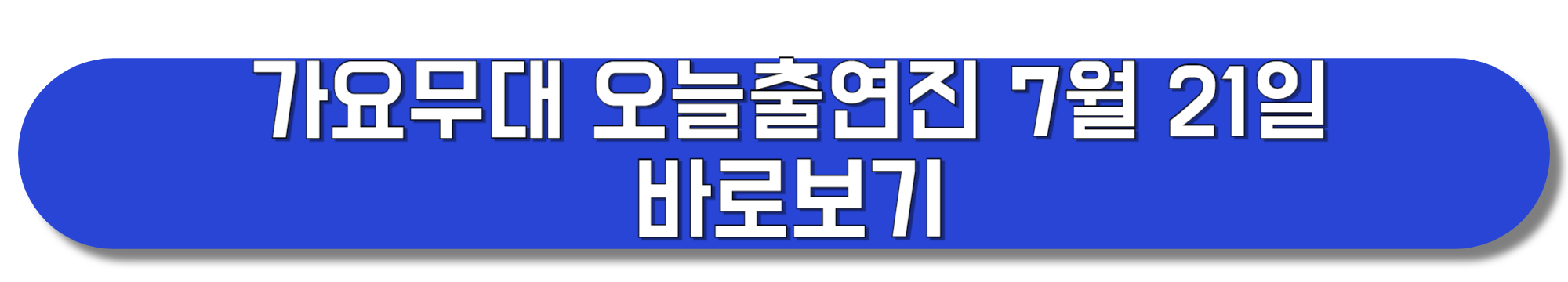 가요무대-오늘출연진-7월-21일-바로보기