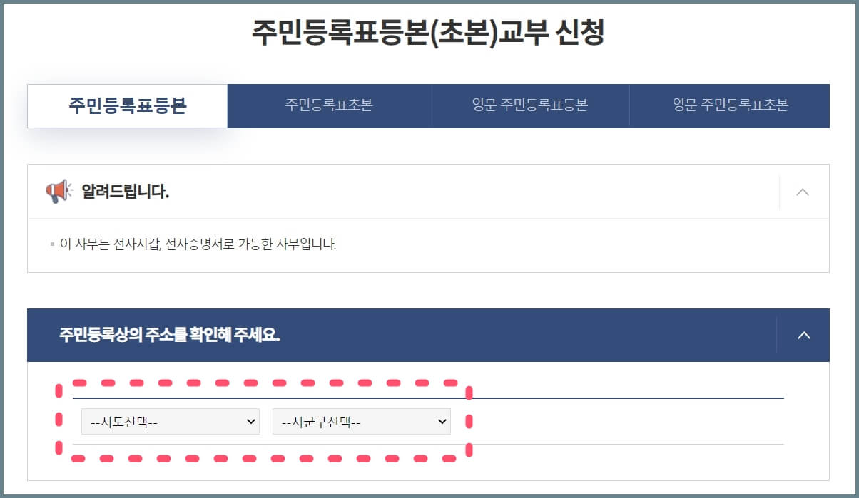 주민등록등본-교부-신청-화면