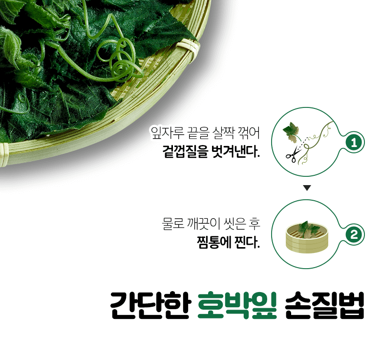 호박잎 손질법 & 보관방법