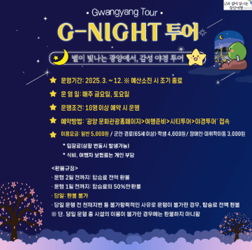 광양 야경 투어 일정