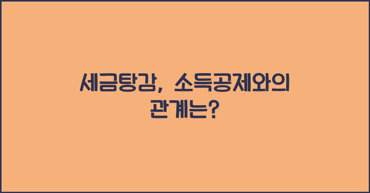 세금탕감