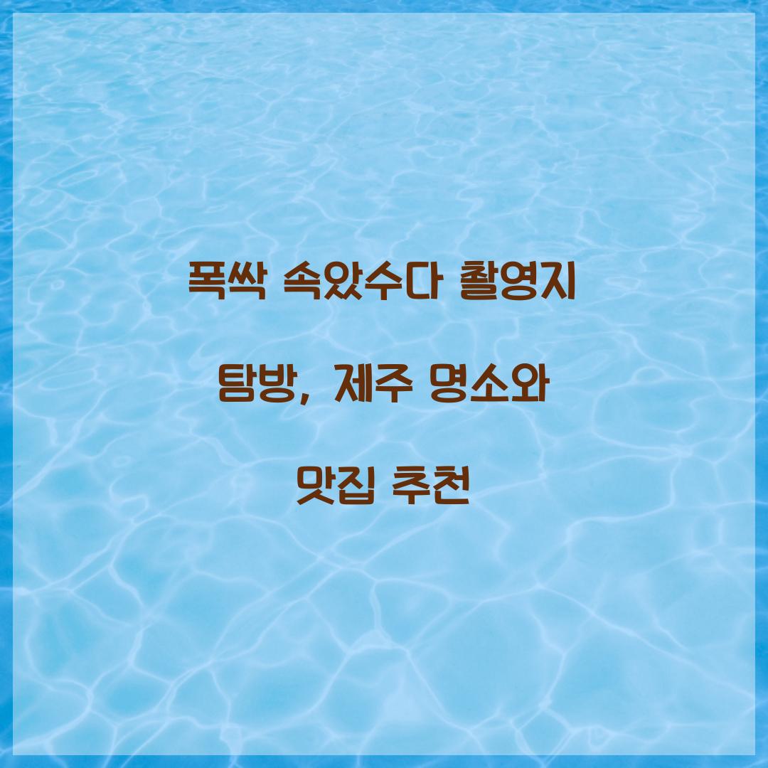 폭싹 속았수다 촬영지