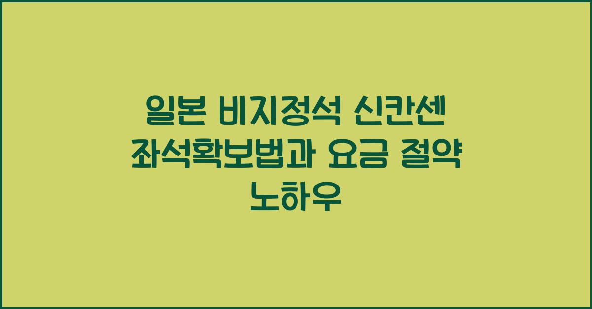 일본 비지정석 신칸센 좌석확보법