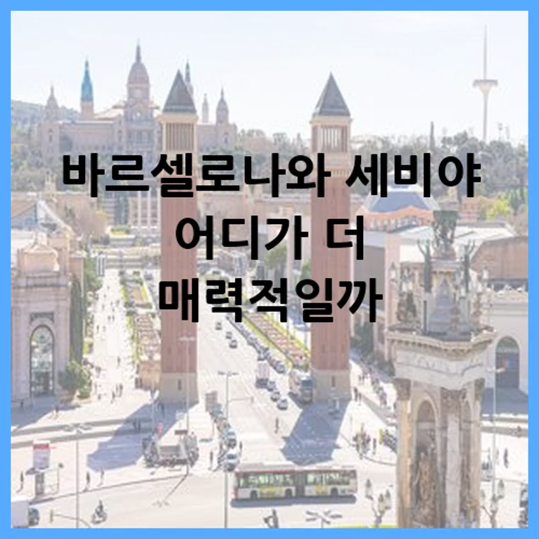 바르셀로나와 세비야 어디가 더 매력적일까