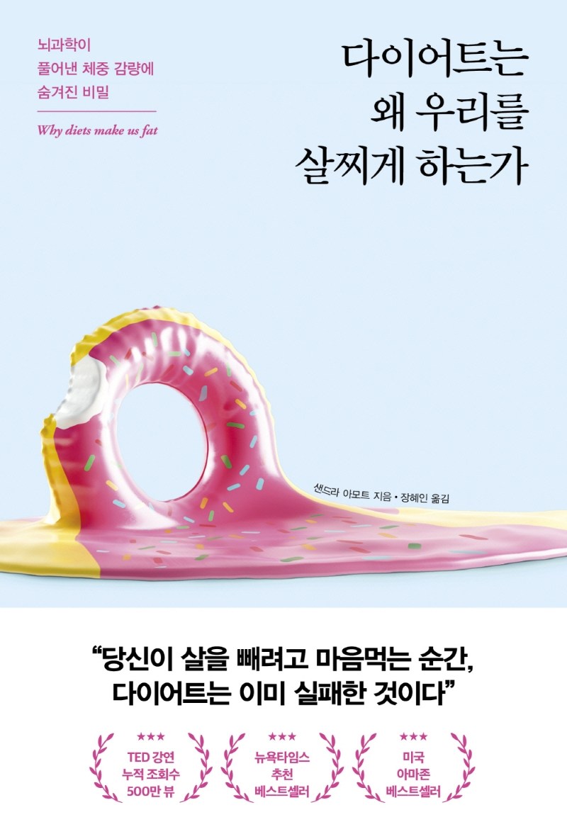 다이어트는 왜 우리를 살찌게 하는가 