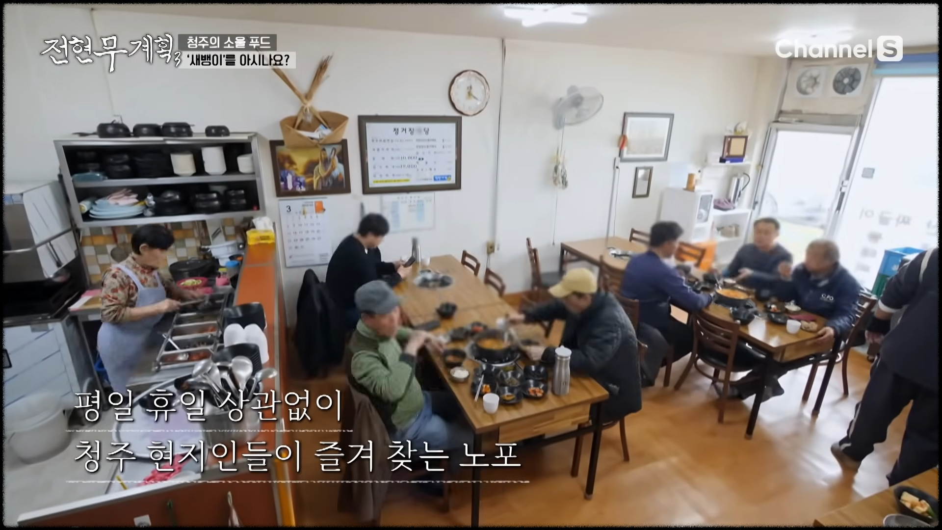 평일 휴일 상관없이 현지 단골들로 가득 찬 청주 새뱅이찌개 맛집 매장 내부