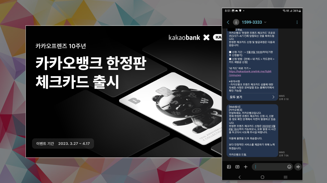 카카오뱅크 한정판 체크카드 당첨 문자를 받다