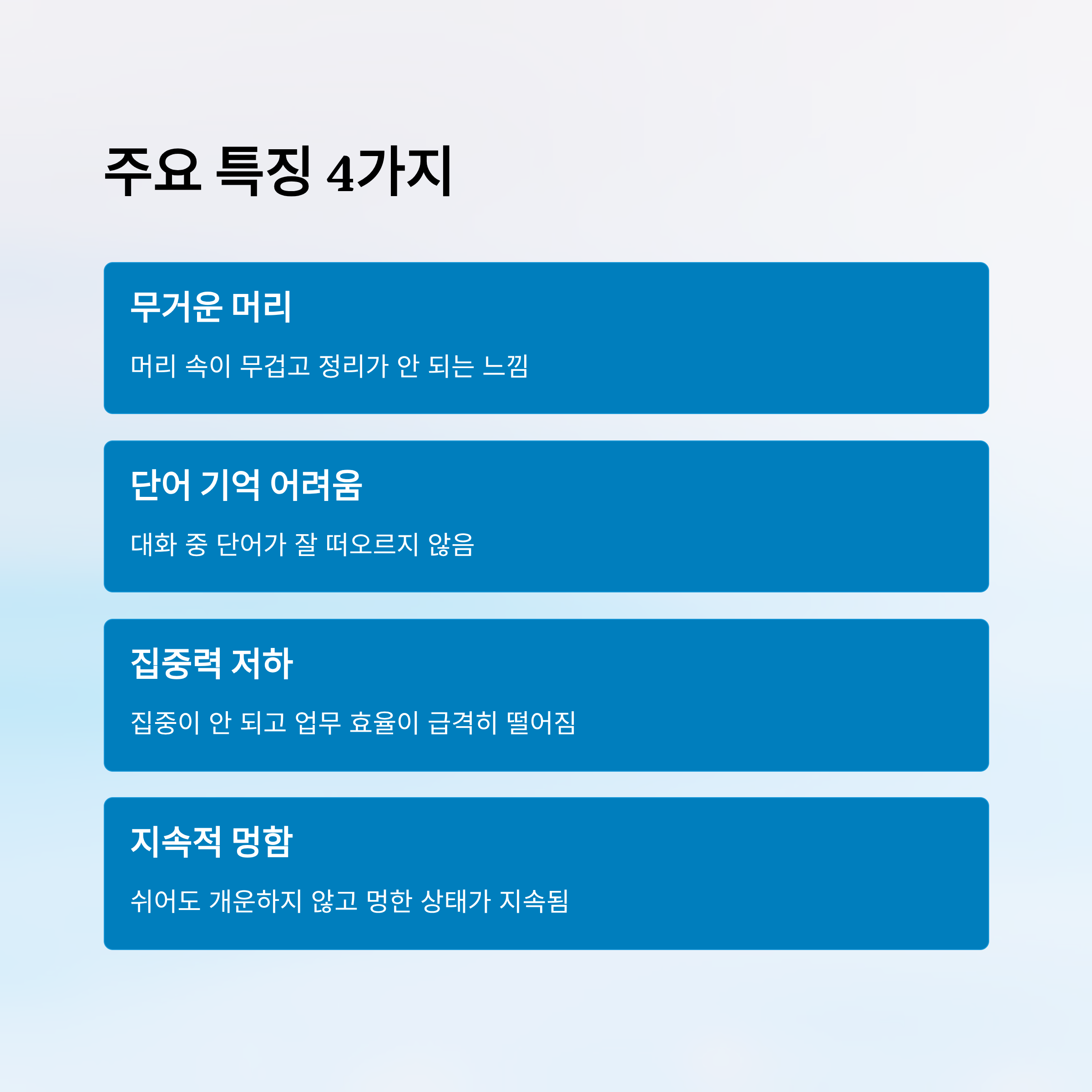 머리가 멍하고 맑지 않은 증상 대처방법