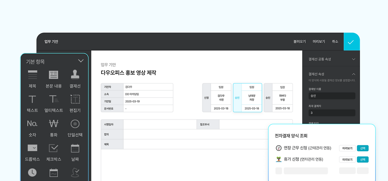 100여가지의 양식을 무료로 제공하며 자체 편집 기능을 갖추고 있는 다우오피스 전자결재