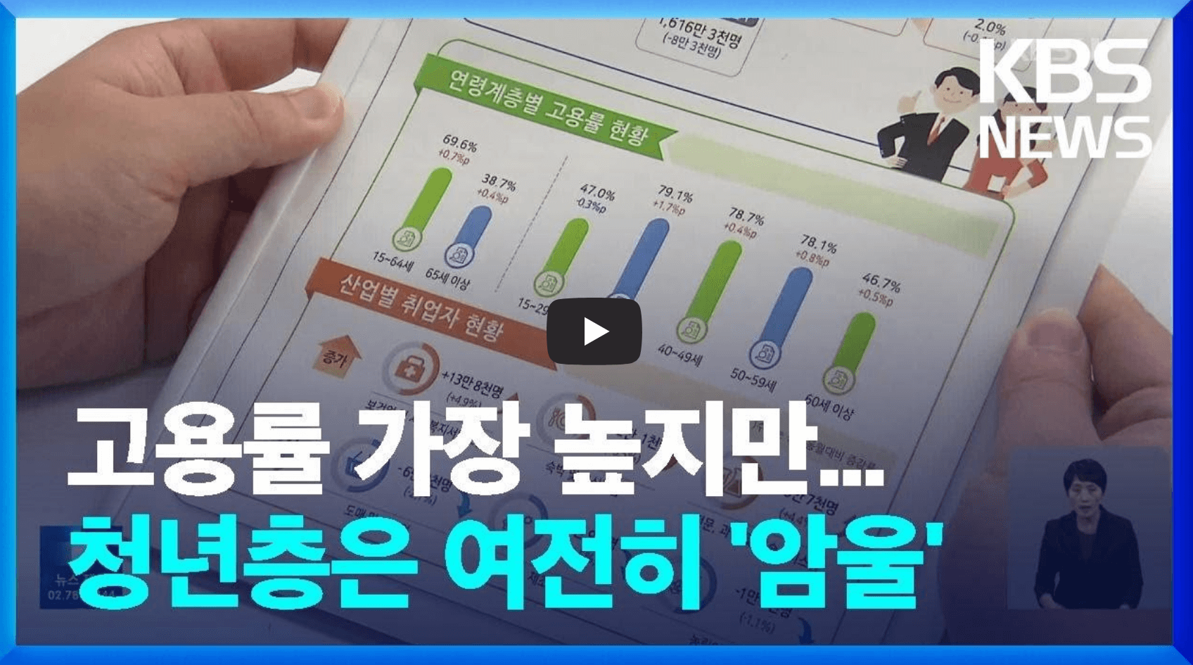 고용률 뉴스 영상의 섬네일