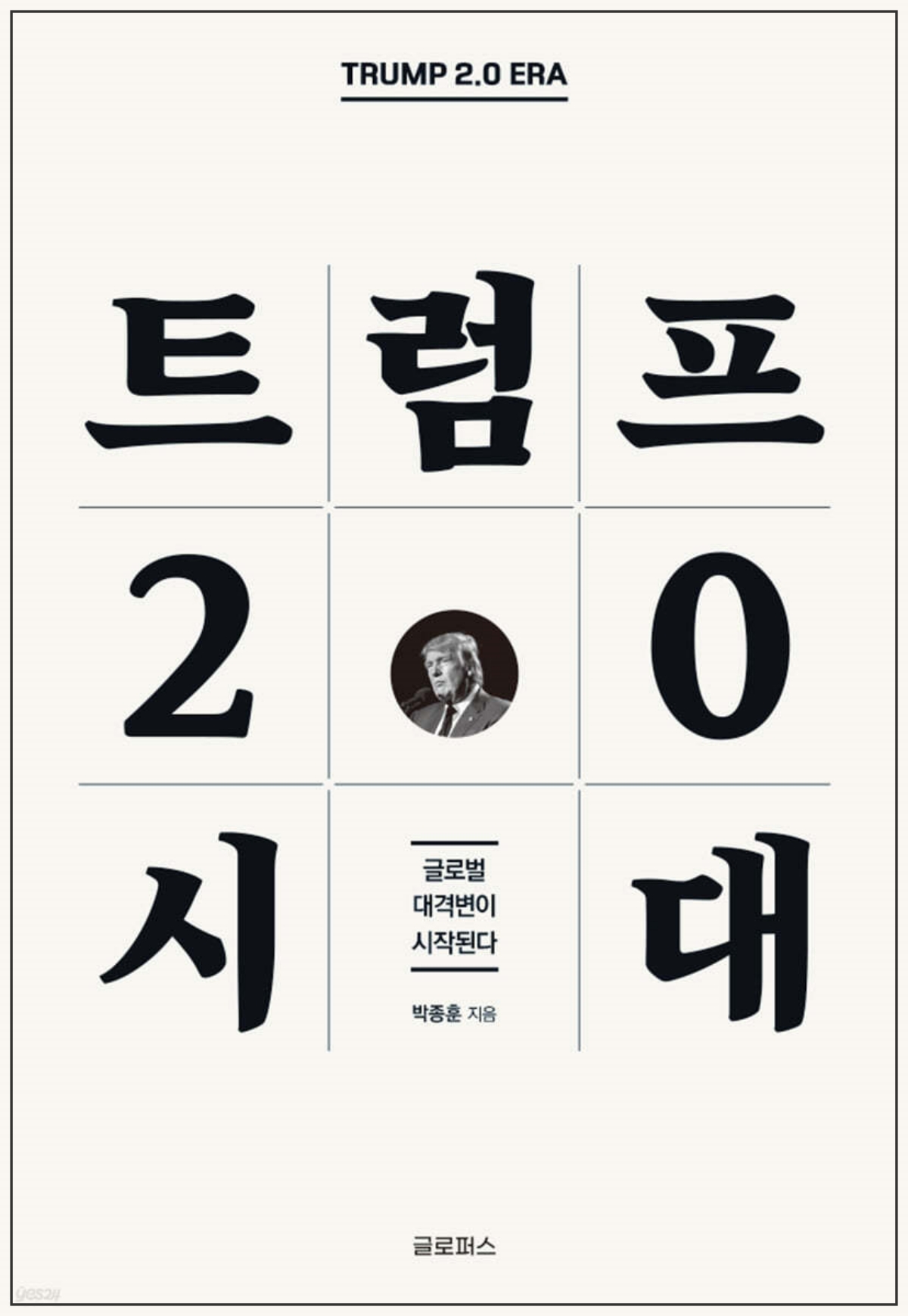 트럼프-2.0시대-표지-저자-박종훈