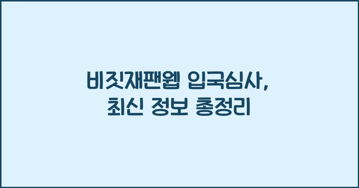 비짓재팬웹 입국심사