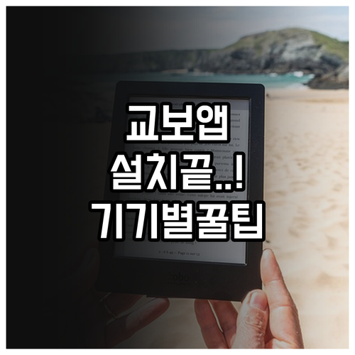교보eBook 어플 설치 방법 및 기..