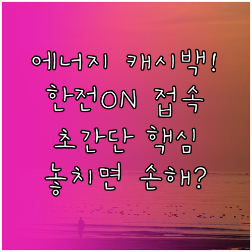 한국전력 에너지 캐시백 한전ON 접속..