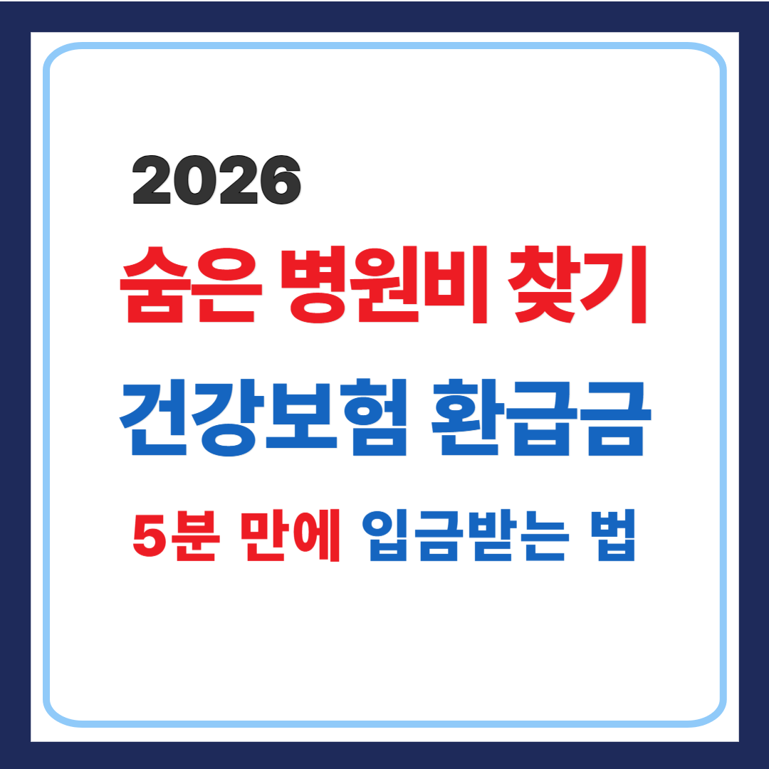 건강보험환급금 조회 및 신청