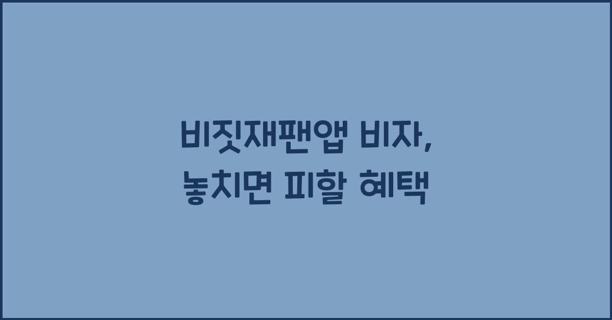 비짓재팬앱 비자