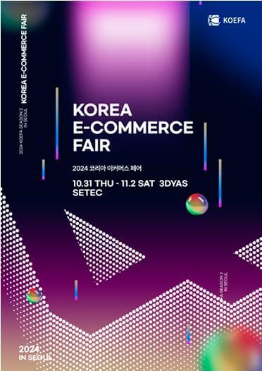 2024코리아이커머스페어_포스터