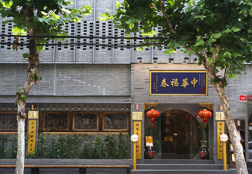 마포 동교동 대륙의 맛 '중화복춘'