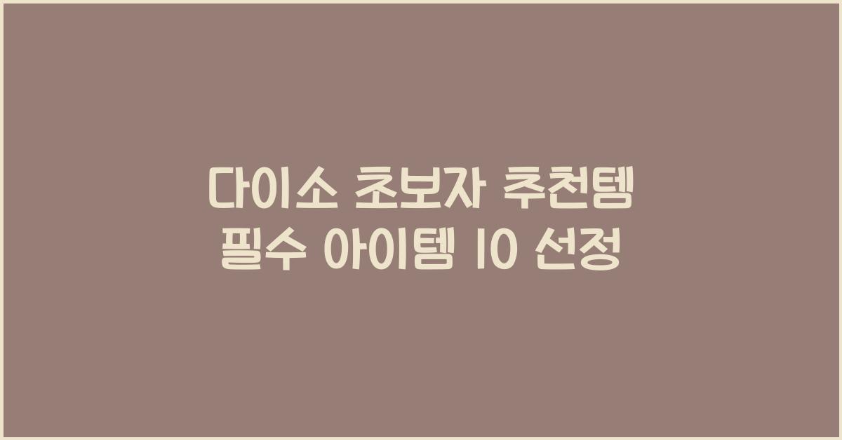 다이소 초보자 추천템