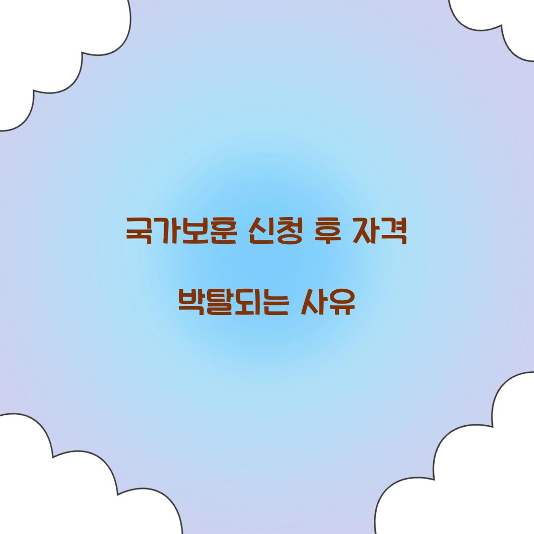 국가보훈 신청 후 자격 박탈되는 사유