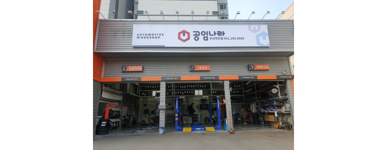 부산 강서구 공임나라