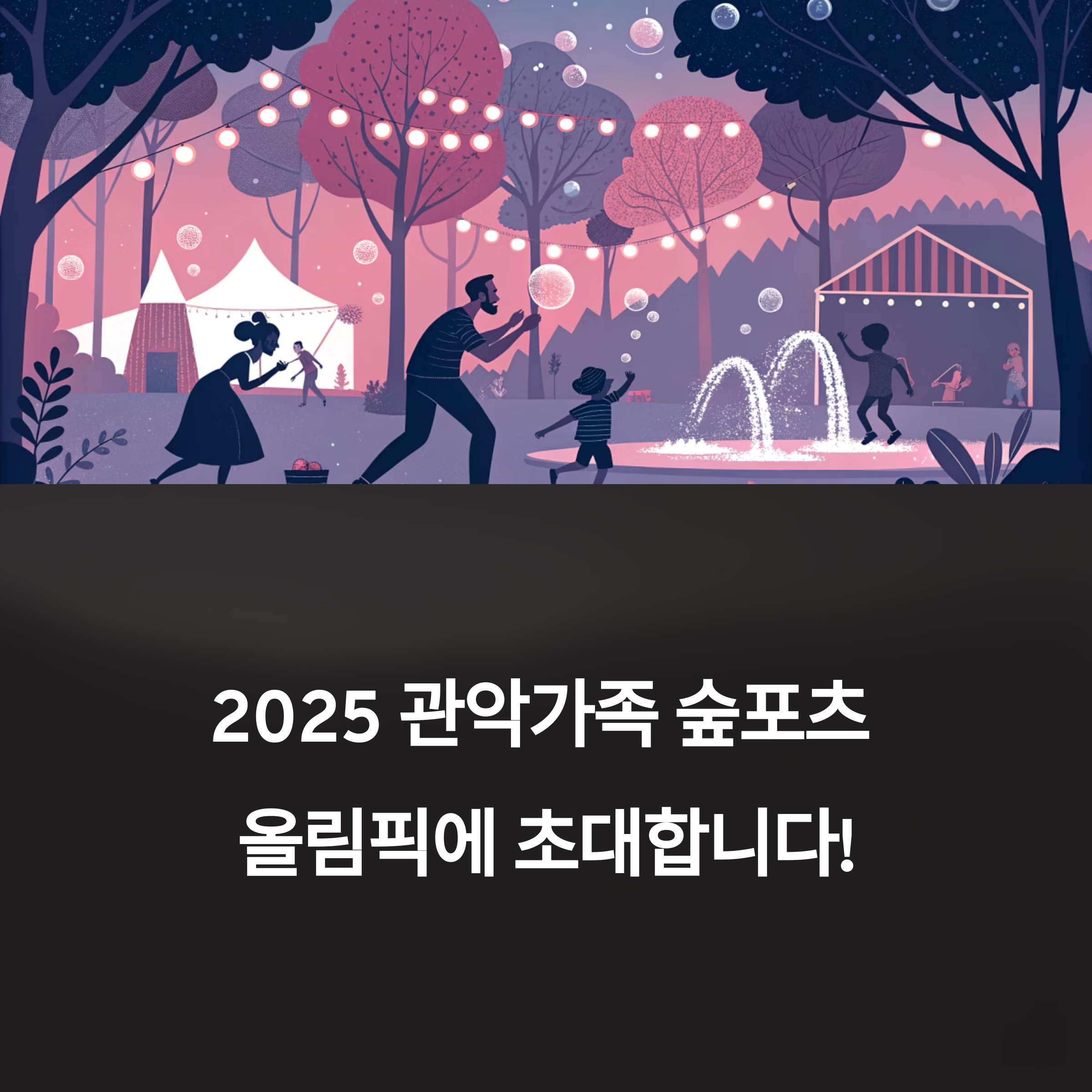 2025 관악가족 숲포츠 올림픽 총정리