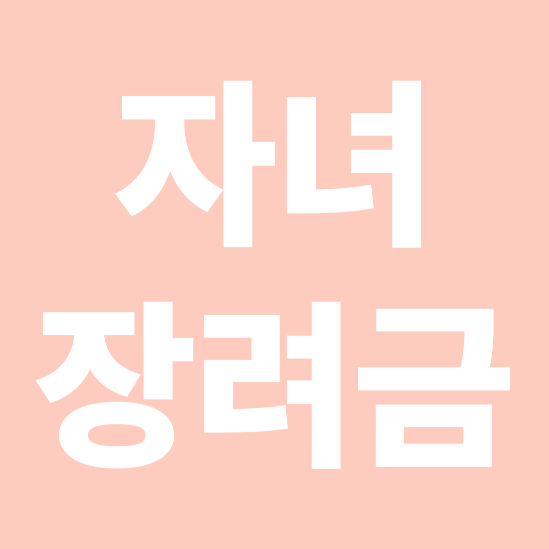 2025년 근로·자녀장려금 정기신청!