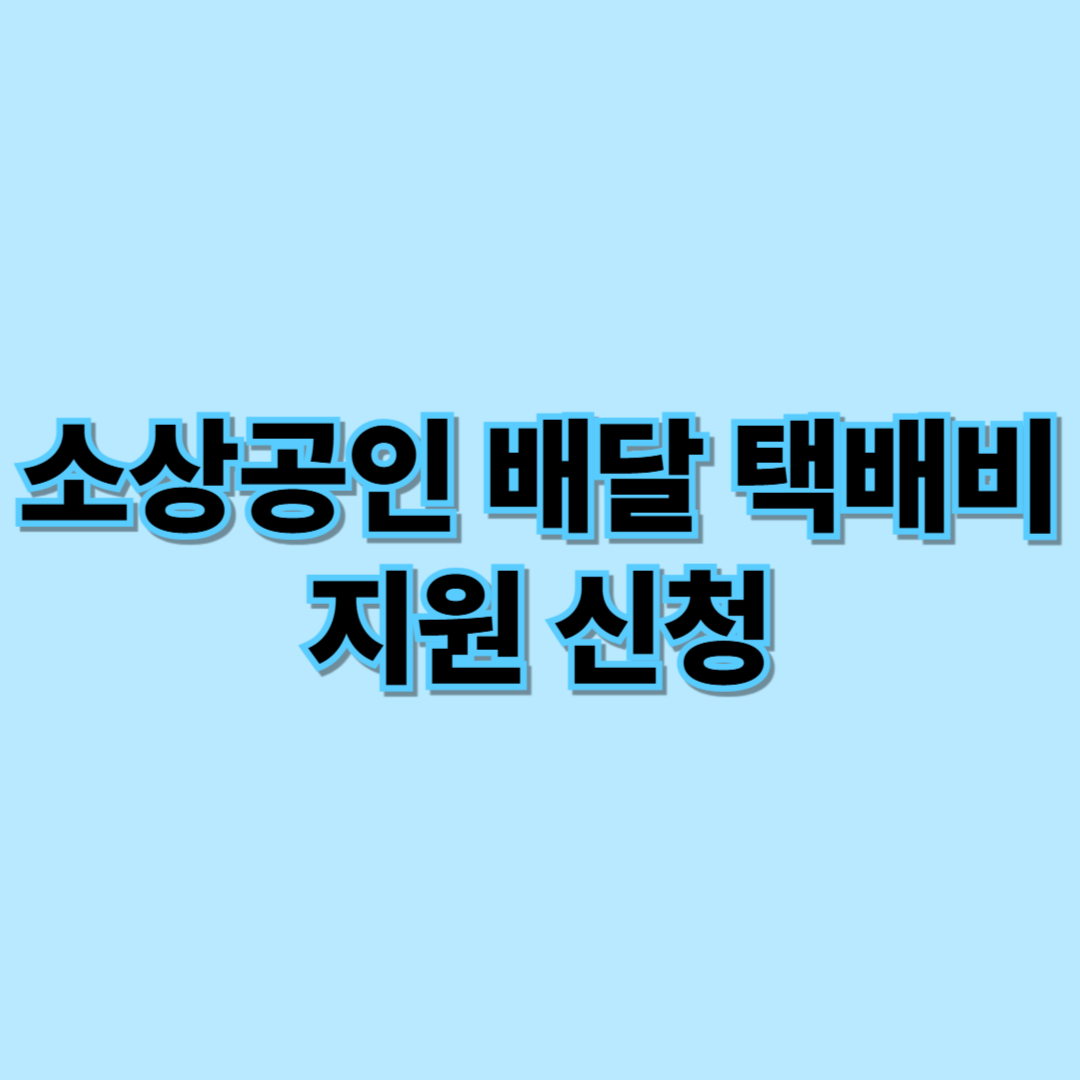 소상공인 배달 택배비 지원 신청 썸네일
