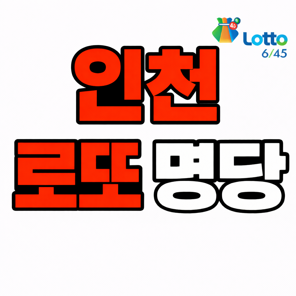 인천 로또 명당